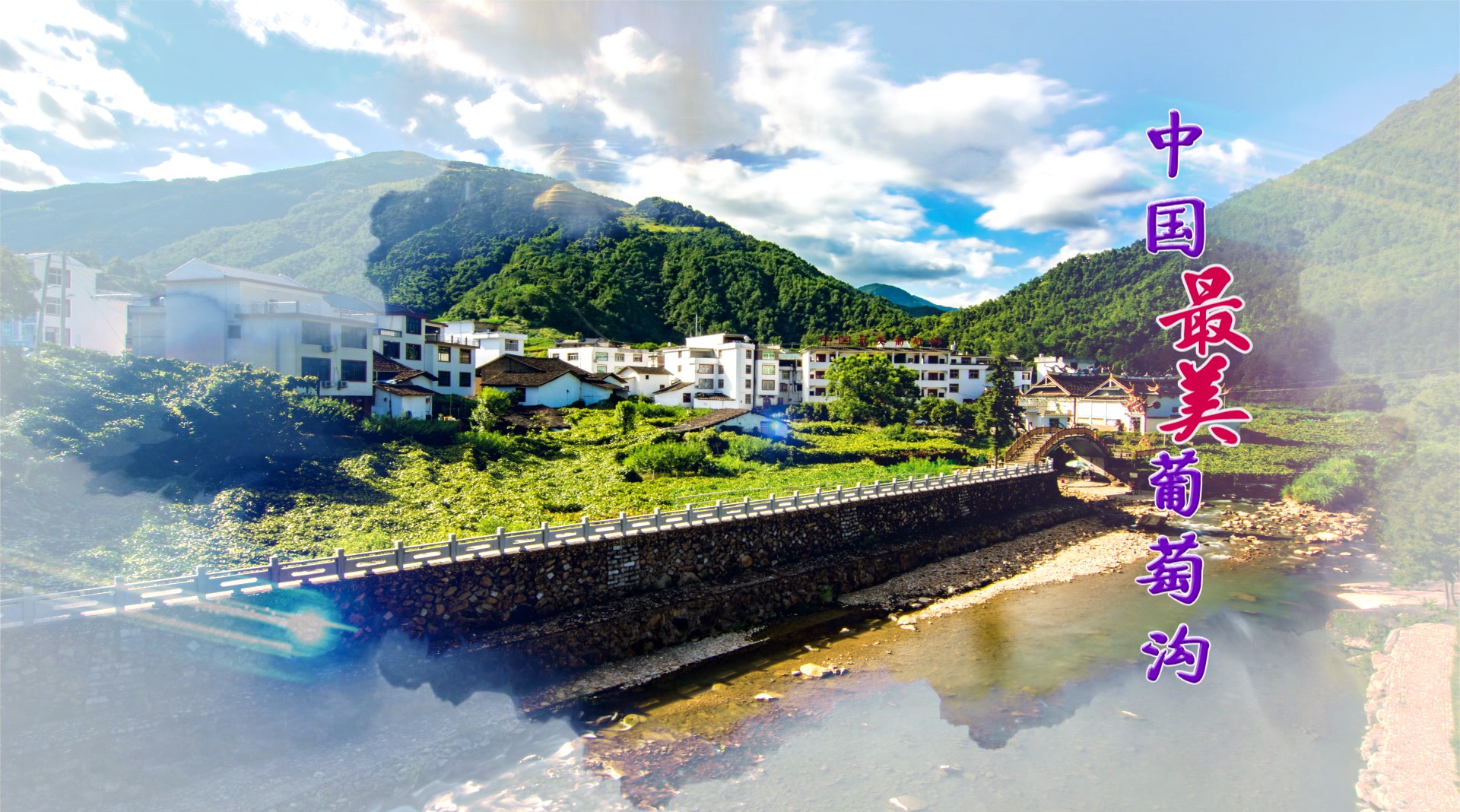 最美溪塔葡萄沟